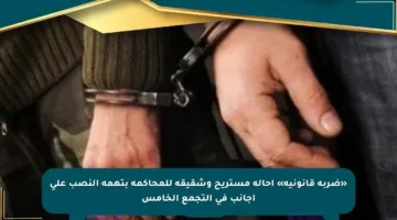 «ضربة قانونية» إحالة مستريح وشقيقه للمحاكمة بتهمة النصب على أجانب في التجمع الخامس